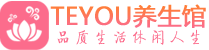长沙岳麓区精油spa_长沙岳麓区保健按摩休闲会所_Teyou养生馆